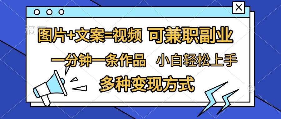 图片+文案=视频，精准暴力引流，可兼职副业，一分钟一条作品，小白轻松上手，多种变现方式客创社区-专注互联网轻资产资源整合与分享客创社区-专注互联网轻资产资源整合与分享