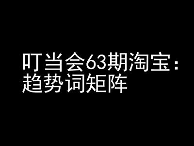 《淘宝天猫打爆班》原创高阶技术第63期，趋势词矩阵技术和玩法客创社区-专注互联网轻资产资源整合与分享客创社区-专注互联网轻资产资源整合与分享