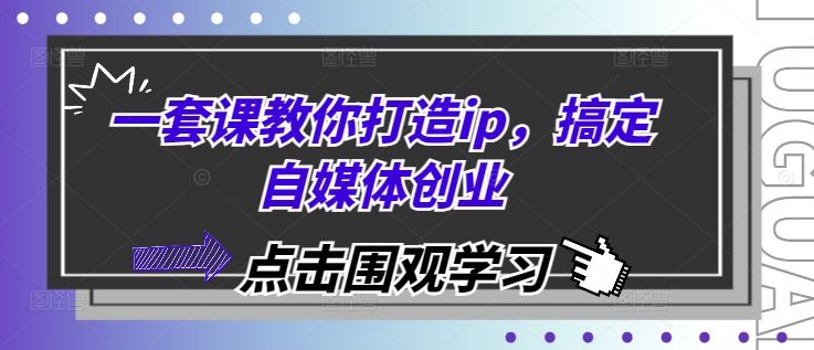 一套课教你打造ip，搞定自媒体创业客创社区-专注互联网轻资产资源整合与分享客创社区-专注互联网轻资产资源整合与分享