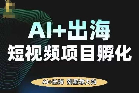 AI·TikTok AI+出海短视频项目孵化，陪你从0-1借助AI实现出海变现客创社区-专注互联网轻资产资源整合与分享客创社区-专注互联网轻资产资源整合与分享