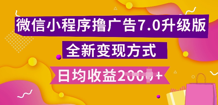 小程序挂JI最新7.0玩法，全新升级玩法，日均多张，小白可做【揭秘】客创社区-专注互联网轻资产资源整合与分享客创社区-专注互联网轻资产资源整合与分享