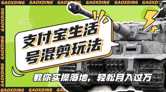 支付宝生活号军事赛道混剪玩法，纯原创视频，手把手教你实操落地，懒人必看【揭秘】客创社区-专注互联网轻资产资源整合与分享客创社区-专注互联网轻资产资源整合与分享