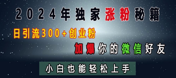 2024年独家涨粉秘籍，日引流300+创业粉，加爆你的微信好友，小白也能轻松上手客创社区-专注互联网轻资产资源整合与分享客创社区-专注互联网轻资产资源整合与分享