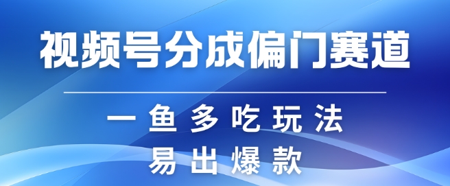 视频号创作者分成计划偏门类目，容易爆流，实拍内容简单易做【揭秘】客创社区-专注互联网轻资产资源整合与分享客创社区-专注互联网轻资产资源整合与分享