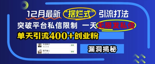 12月最新“摆烂式”引流打法，突破平台私信限制，一天无限发私信，单天引流400+创业粉客创社区-专注互联网轻资产资源整合与分享客创社区-专注互联网轻资产资源整合与分享