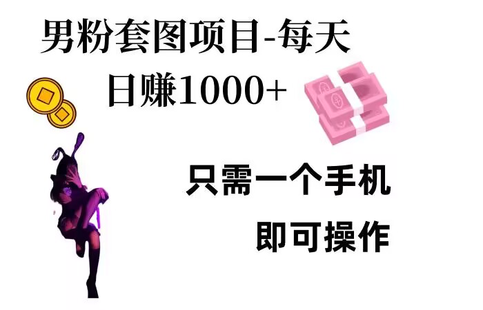 男粉私域项目，每天日入1k，只需要用一个手机即可操作【揭秘】客创社区-专注互联网轻资产资源整合与分享客创社区-专注互联网轻资产资源整合与分享