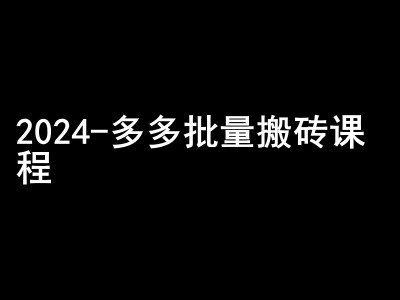 2024拼多多批量搬砖课程-闷声搞钱小圈子客创社区-专注互联网轻资产资源整合与分享客创社区-专注互联网轻资产资源整合与分享
