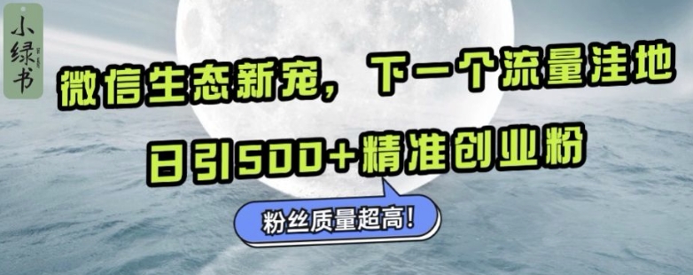 微信生态新宠小绿书：下一个流量洼地，日引500+精准创业粉，粉丝质量超高客创社区-专注互联网轻资产资源整合与分享客创社区-专注互联网轻资产资源整合与分享