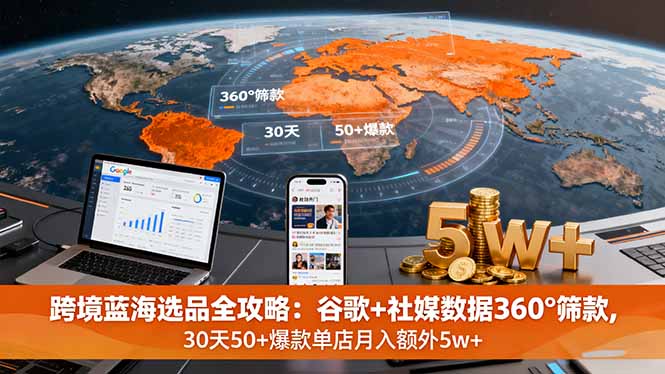 跨境蓝海选品全攻略：谷歌+社媒数据360°筛款,30天50+爆款单店月入额外5w+客创社区-专注互联网轻资产资源整合与分享客创社区-专注互联网轻资产资源整合与分享