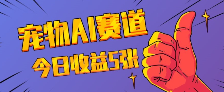 三天一万赞，宠物AI蓝海赛道，今日收入五张【揭秘】客创社区-专注互联网轻资产资源整合与分享客创社区-专注互联网轻资产资源整合与分享