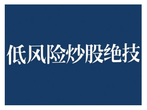 2024低风险股票实操营，低风险，高回报客创社区-专注互联网轻资产资源整合与分享客创社区-专注互联网轻资产资源整合与分享