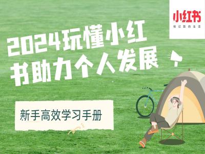 2024玩懂小红书助力个人发展(新手高效学习手册)客创社区-专注互联网轻资产资源整合与分享客创社区-专注互联网轻资产资源整合与分享