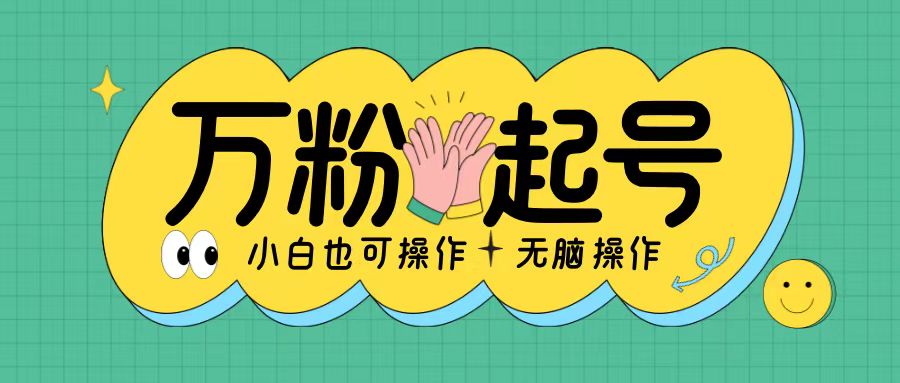 无脑涨万粉方法，2天必起千粉，单日收益2张，小白轻松上手【揭秘】客创社区-专注互联网轻资产资源整合与分享客创社区-专注互联网轻资产资源整合与分享