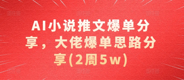 AI小说推文爆单分享，大佬爆单思路分享(2周5w)客创社区-专注互联网轻资产资源整合与分享客创社区-专注互联网轻资产资源整合与分享