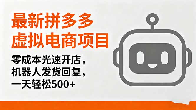最新拼多多虚拟电商项目，零成本光速开店，机器人发货回复，一天轻松500+客创社区-专注互联网轻资产资源整合与分享客创社区-专注互联网轻资产资源整合与分享