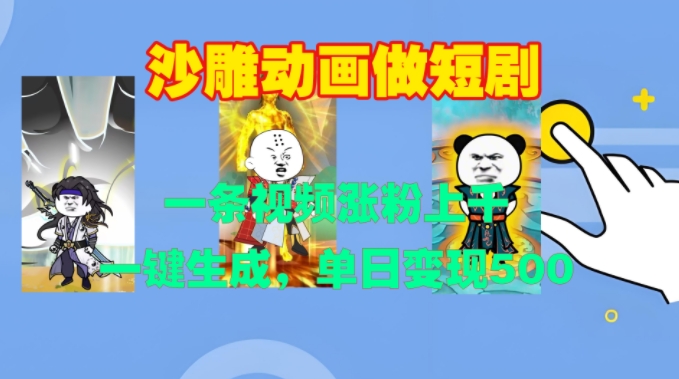 沙雕动画做短剧，一条视频涨粉上千，一键生成，单日变现500+【揭秘】客创社区-专注互联网轻资产资源整合与分享客创社区-专注互联网轻资产资源整合与分享