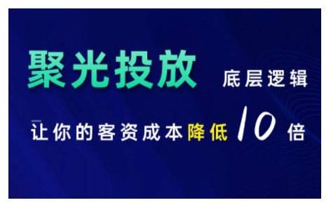 小红书聚光投放底层逻辑课，让你的客资成本降低10倍客创社区-专注互联网轻资产资源整合与分享客创社区-专注互联网轻资产资源整合与分享