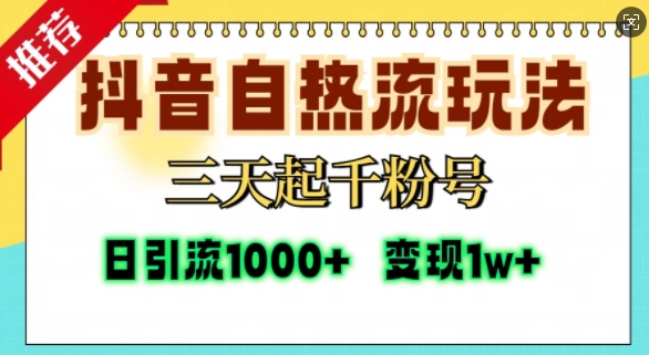 抖音自热流打法，三天起千粉号，单视频十万播放量，日引精准粉1000+客创社区-专注互联网轻资产资源整合与分享客创社区-专注互联网轻资产资源整合与分享