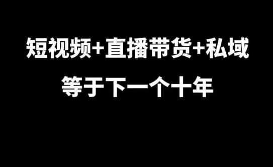 短视频+直播带货+私域等于下一个十年，大佬7年实战经验总结客创社区-专注互联网轻资产资源整合与分享客创社区-专注互联网轻资产资源整合与分享