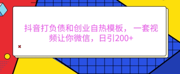 抖音打负债和创业自热模板， 一套视频让你微信，日引200+【揭秘】客创社区-专注互联网轻资产资源整合与分享客创社区-专注互联网轻资产资源整合与分享