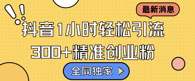 全网独家抖音引流，轻松日引300+精准创业粉【揭秘】客创社区-专注互联网轻资产资源整合与分享客创社区-专注互联网轻资产资源整合与分享