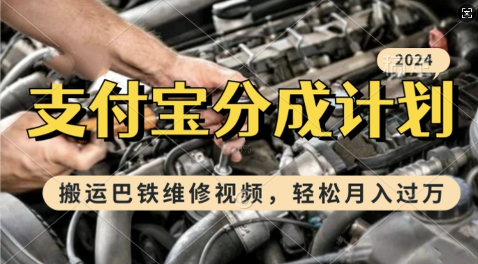 利用巴铁维修视频，赚支付宝分成计划收益，一周起号，新手小白也能月入过W【揭秘】客创社区-专注互联网轻资产资源整合与分享客创社区-专注互联网轻资产资源整合与分享