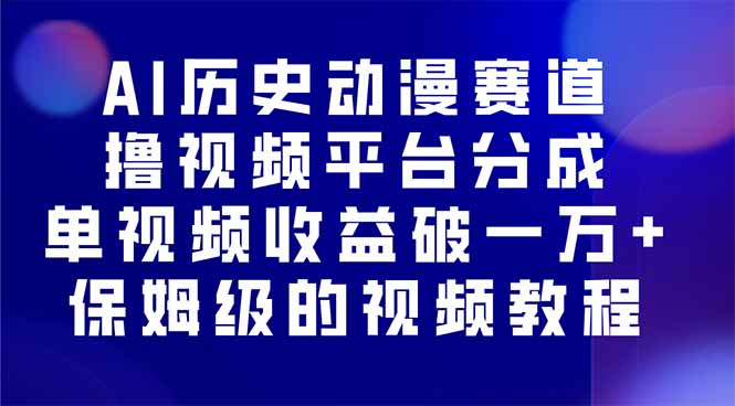 AI历史动漫赛道撸分成，单视频收益破10000+的玩法，保姆级的视频教程！客创社区-专注互联网轻资产资源整合与分享客创社区-专注互联网轻资产资源整合与分享
