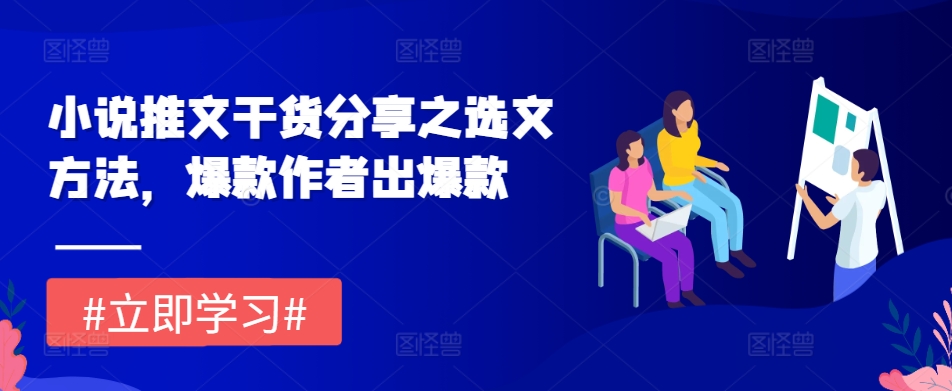 小说推文干货分享之选文方法，爆款作者出爆款客创社区-专注互联网轻资产资源整合与分享客创社区-专注互联网轻资产资源整合与分享