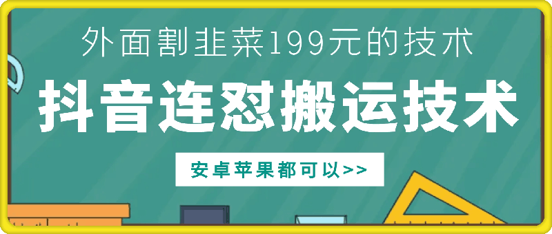 外面别人割199元DY连怼搬运技术，安卓苹果都可以客创社区-专注互联网轻资产资源整合与分享客创社区-专注互联网轻资产资源整合与分享