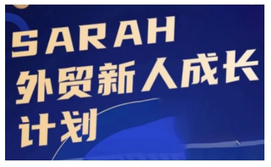 外贸新人成长计划，外贸新人学起来，偷偷让自己变强大客创社区-专注互联网轻资产资源整合与分享客创社区-专注互联网轻资产资源整合与分享