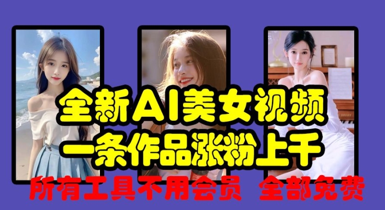 全新AI美女视频，一条作品涨粉上千，所有工具不用会员，全部免费客创社区-专注互联网轻资产资源整合与分享客创社区-专注互联网轻资产资源整合与分享