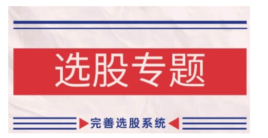 缠论基础之选股专题，完善选股系统客创社区-专注互联网轻资产资源整合与分享客创社区-专注互联网轻资产资源整合与分享