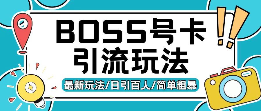 Boss直聘流量卡引流变现玩法，日引200+创业粉【揭秘】客创社区-专注互联网轻资产资源整合与分享客创社区-专注互联网轻资产资源整合与分享