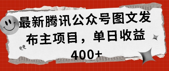 最新腾讯公众号图文发布项目，单日收益400+【揭秘】客创社区-专注互联网轻资产资源整合与分享客创社区-专注互联网轻资产资源整合与分享