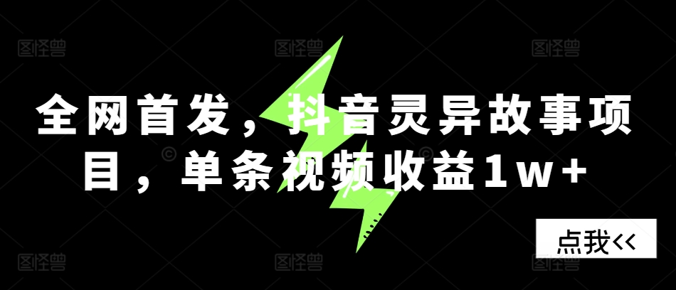 全网首发，抖音灵异故事项目，单条视频收益1w+客创社区-专注互联网轻资产资源整合与分享客创社区-专注互联网轻资产资源整合与分享