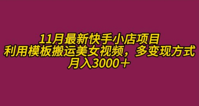 11月K总部落快手小店情趣男粉项目，利用模板搬运美女视频，多变现方式月入3000+客创社区-专注互联网轻资产资源整合与分享客创社区-专注互联网轻资产资源整合与分享