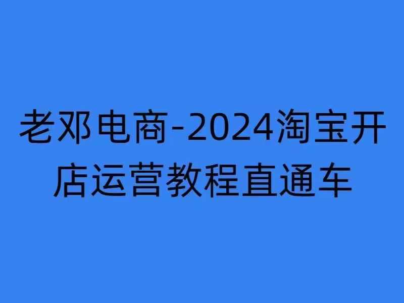 2024淘宝开店运营教程直通车【2024年11月】直通车，万相无界，网店注册经营推广培训客创社区-专注互联网轻资产资源整合与分享客创社区-专注互联网轻资产资源整合与分享