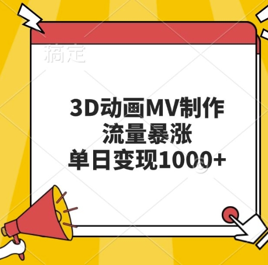 3D动画MV制作，流量暴涨，单日变现几张客创社区-专注互联网轻资产资源整合与分享客创社区-专注互联网轻资产资源整合与分享