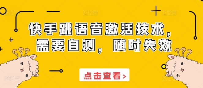 快手跳语音激活技术，需要自测，随时失效客创社区-专注互联网轻资产资源整合与分享客创社区-专注互联网轻资产资源整合与分享