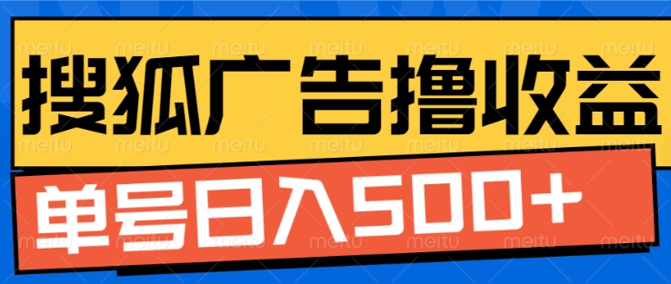 搜狐视频广告全自动撸收益，单号日入5张【揭秘】客创社区-专注互联网轻资产资源整合与分享客创社区-专注互联网轻资产资源整合与分享