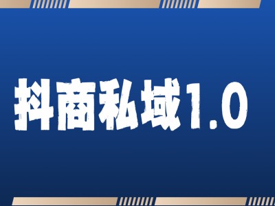 抖商服务私域1.0，抖音引流获客详细教学客创社区-专注互联网轻资产资源整合与分享客创社区-专注互联网轻资产资源整合与分享