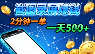 新平台浏览掘金，截图录屏就能賺钱，2分钟一单，不限时间，不限单量，一天5张+【揭秘】客创社区-专注互联网轻资产资源整合与分享客创社区-专注互联网轻资产资源整合与分享