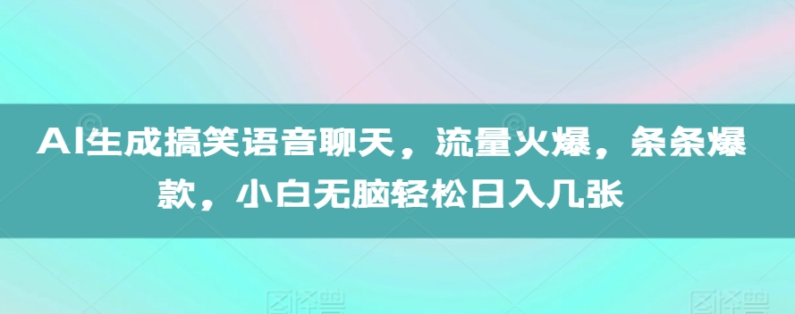 AI生成搞笑语音聊天，流量火爆，条条爆款，小白无脑轻松日入几张【揭秘】客创社区-专注互联网轻资产资源整合与分享客创社区-专注互联网轻资产资源整合与分享