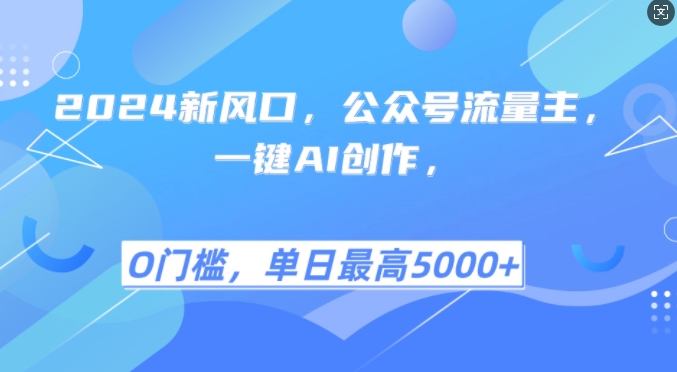 2024新风口，公众号流量主，一键AI创作，单日最高5张+，小白一学就会【揭秘】客创社区-专注互联网轻资产资源整合与分享客创社区-专注互联网轻资产资源整合与分享