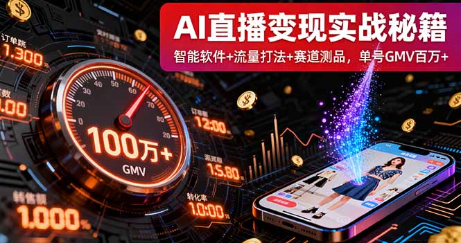 AI直播变现实战9月线下课：智能软件+流量打法+赛道测品，单号GMV百万+客创社区-专注互联网轻资产资源整合与分享客创社区-专注互联网轻资产资源整合与分享