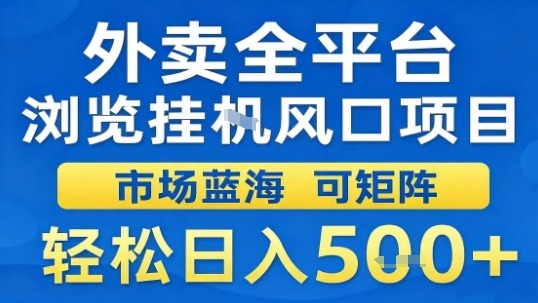 外卖全平台浏览挂G风口项目市场蓝海可矩阵轻松日入5张【揭秘】客创社区-专注互联网轻资产资源整合与分享客创社区-专注互联网轻资产资源整合与分享