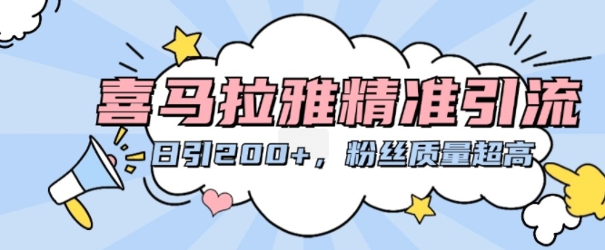 喜马拉雅精准引流，日引200+粉丝质量超高客创社区-专注互联网轻资产资源整合与分享客创社区-专注互联网轻资产资源整合与分享