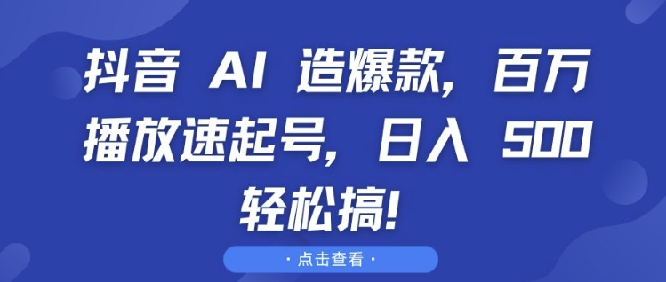 抖音 AI 造爆款，百万播放速起号，日入5张 轻松搞【揭秘】客创社区-专注互联网轻资产资源整合与分享客创社区-专注互联网轻资产资源整合与分享