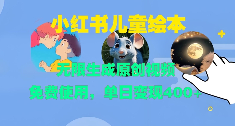 小红书儿童绘本，无限生成原创视频，免费使用，单日变现400+客创社区-专注互联网轻资产资源整合与分享客创社区-专注互联网轻资产资源整合与分享