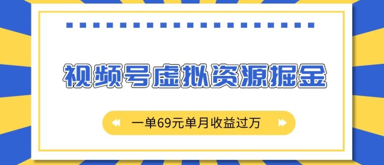 外面收费2980的项目，视频号虚拟资源掘金，一单69元单月收益过W【揭秘】客创社区-专注互联网轻资产资源整合与分享客创社区-专注互联网轻资产资源整合与分享